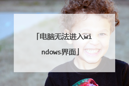 电脑无法进入windows界面