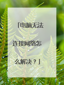 电脑无法连接网络怎么解决？