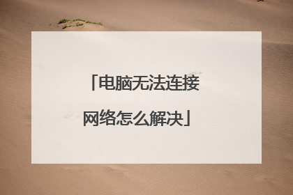 电脑无法连接网络怎么解决