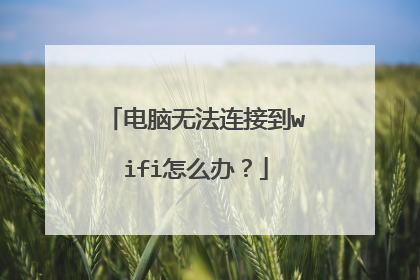电脑无法连接到wifi怎么办?
