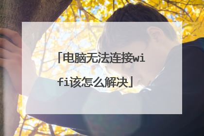 电脑无法连接wifi该怎么解决