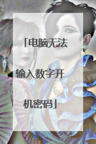 电脑无法输入数字开机密码