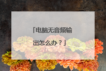 电脑无音频输出怎么办？