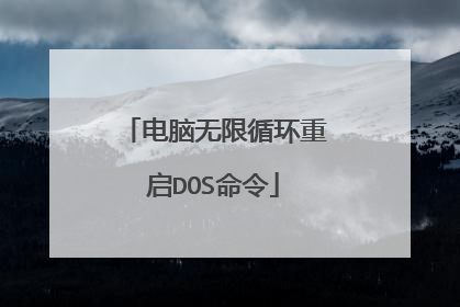 电脑无限循环重启DOS命令