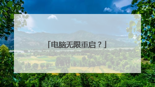 电脑无限重启？