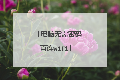 电脑无需密码直连wifi