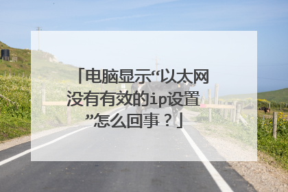 电脑显示“以太网没有有效的ip设置”怎么回事？