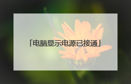 电脑显示电源已接通