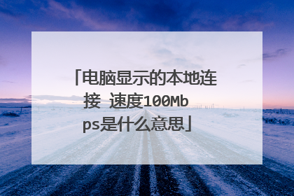 电脑显示的本地连接 速度100Mbps是什么意思
