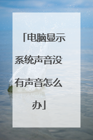 电脑显示系统声音没有声音怎么办