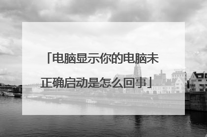 电脑显示你的电脑未正确启动是怎么回事