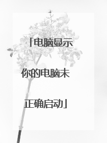 电脑显示你的电脑未正确启动