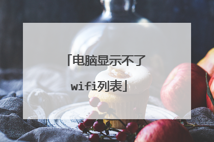 电脑显示不了wifi列表