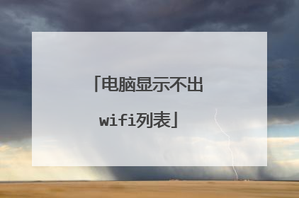 电脑显示不出wifi列表