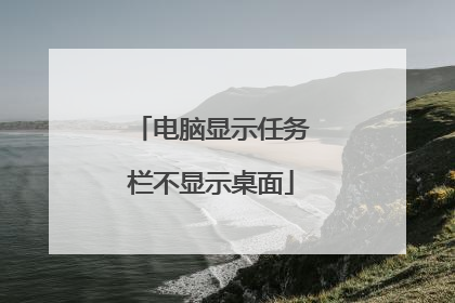 电脑显示任务栏不显示桌面