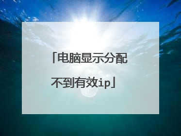 电脑显示分配不到有效ip