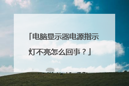 电脑显示器电源指示灯不亮怎么回事？