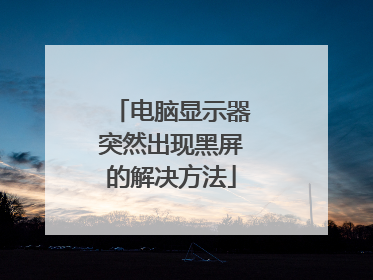 电脑显示器突然出现黑屏的解决方法