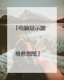 电脑显示器维修图纸