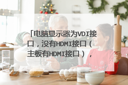 电脑显示器为VDI接口,没有HDMI接口(主板有HDMI接口),可以看高清吗?