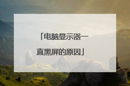 电脑显示器一直黑屏的原因
