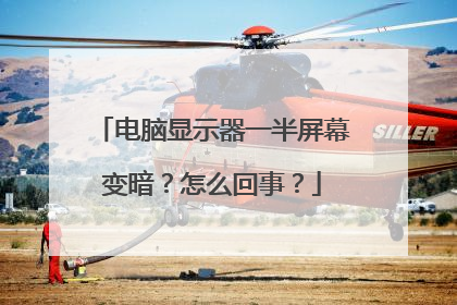 电脑显示器一半屏幕变暗？怎么回事？