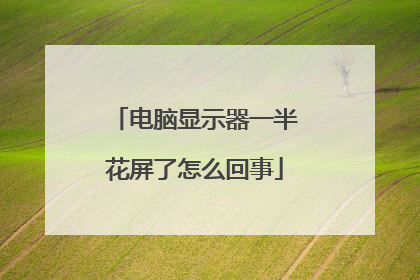 电脑显示器一半花屏了怎么回事