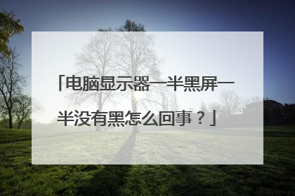 电脑显示器一半黑屏一半没有黑怎么回事?