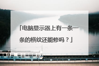电脑显示器上有一条一条的横纹还能修吗？