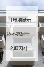 电脑显示器不亮是什么原因?