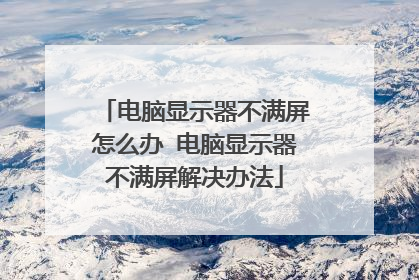 电脑显示器不满屏怎么办 电脑显示器不满屏解决办法