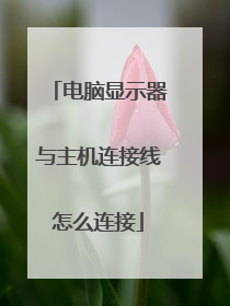 电脑显示器与主机连接线怎么连接