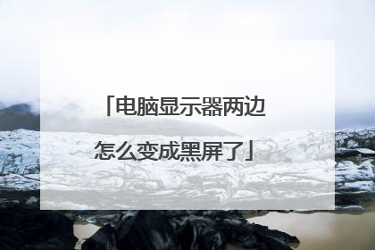 电脑显示器两边怎么变成黑屏了