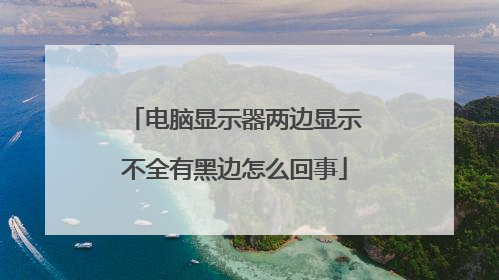 电脑显示器两边显示不全有黑边怎么回事