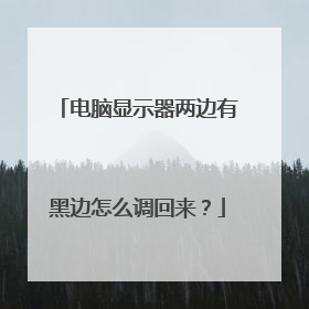 电脑显示器两边有黑边怎么调回来？