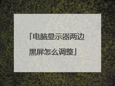 电脑显示器两边黑屏怎么调整