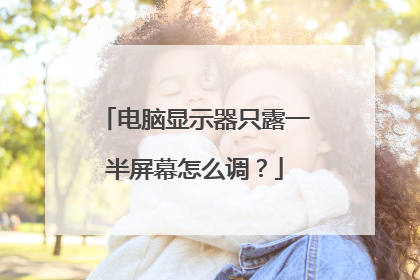 电脑显示器只露一半屏幕怎么调?