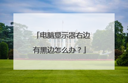 电脑显示器右边有黑边怎么办?