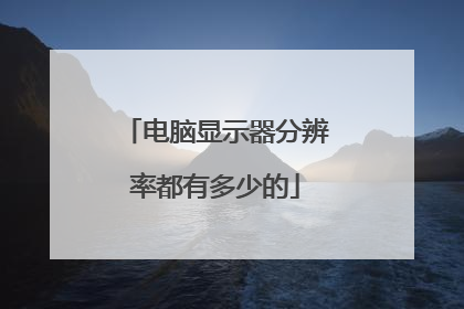 电脑显示器分辨率都有多少的