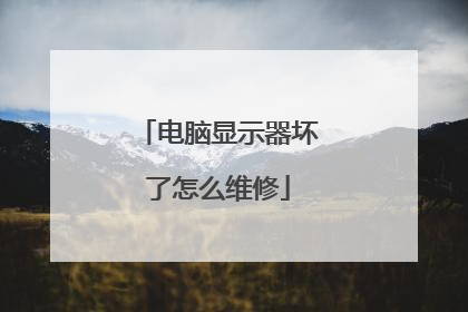 电脑显示器坏了怎么维修
