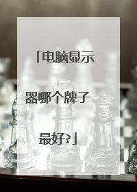 电脑显示器哪个牌子最好?