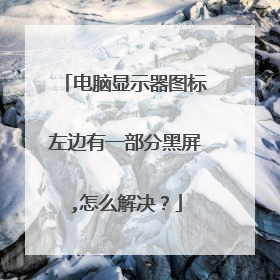 电脑显示器图标左边有一部分黑屏,怎么解决?