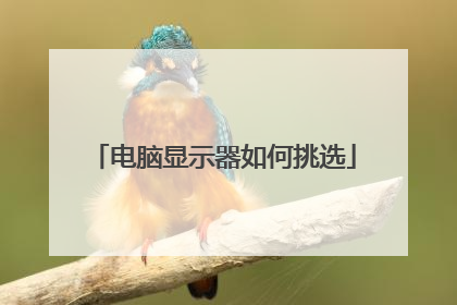 电脑显示器如何挑选