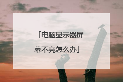 电脑显示器屏幕不亮怎么办