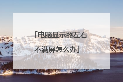 电脑显示器左右不满屏怎么办