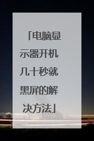 电脑显示器开机几十秒就黑屏的解决方法