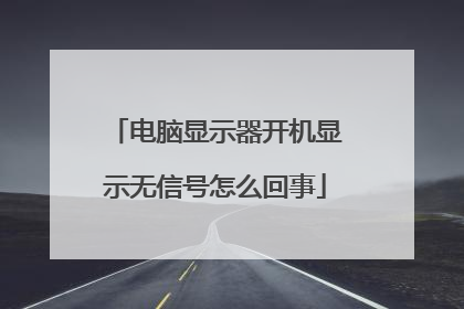 电脑显示器开机显示无信号怎么回事