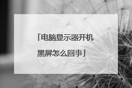 电脑显示器开机黑屏怎么回事