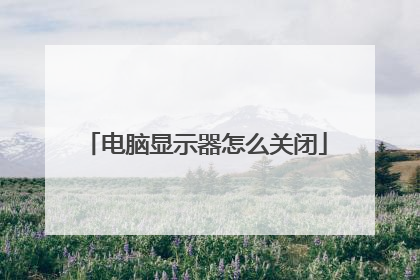 电脑显示器怎么关闭