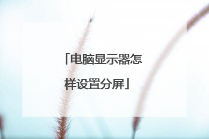 电脑显示器怎样设置分屏